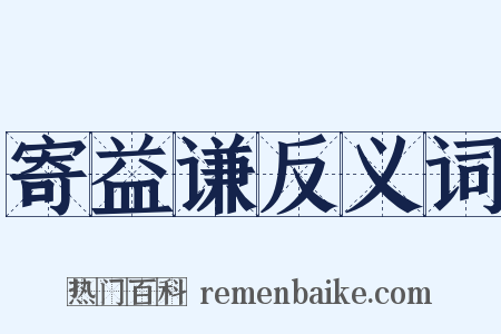 寄益谦反义词是什么意思的图片